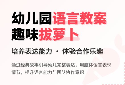 幼儿园托班语言教案：拔萝卜-幼师课件网