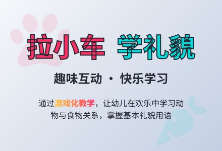 幼儿园托班语言教案：拉小车-幼师课件网