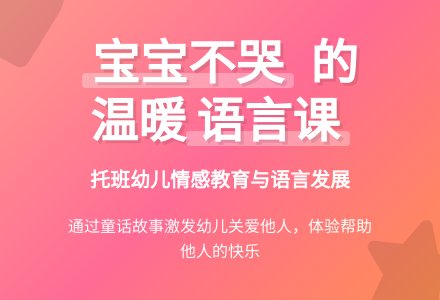 幼儿园托班语言教案：孩子不哭-幼师课件网