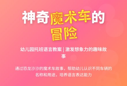 幼儿园托班语言教案：孩子的魔术车-幼师课件网
