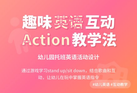 幼儿园托班英语活动：Action-幼师课件网