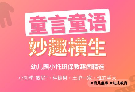幼儿园小托班保教趣闻:种糖果-幼师课件网