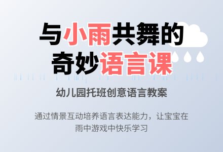 幼儿园托班语言教案：雨中的舞-幼师课件网