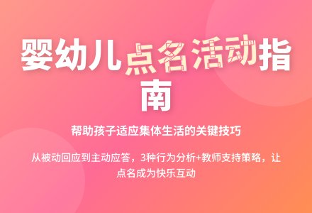 幼儿园托班活动：点名-幼师课件网