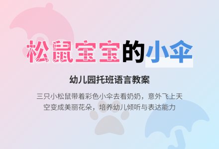 幼儿园托班语言教案:松鼠孩子的小伞-幼师课件网