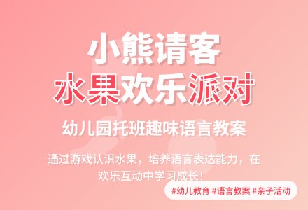幼儿园托班语言教案：小熊请客-幼师课件网