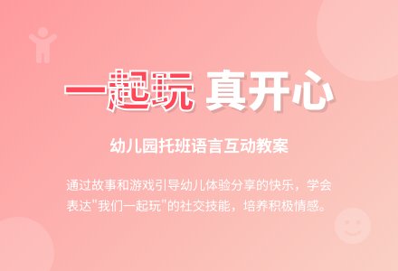 幼儿园托班语言教案：大家一起玩-幼师课件网