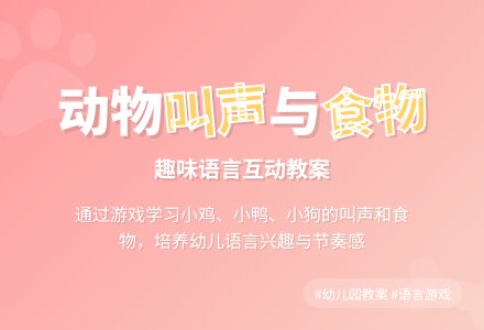 幼儿园托班语言教案：什么动物吃什么-幼师课件网