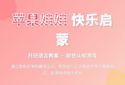 幼儿园托班语言教案：苹果娃娃-幼师课件网