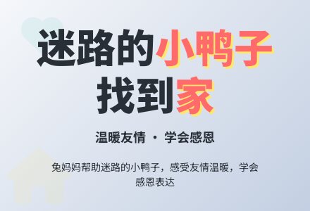 幼儿园托班语言教案:迷路的小鸭-幼师课件网