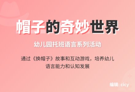 幼儿园托班语言系列活动：帽子-幼师课件网