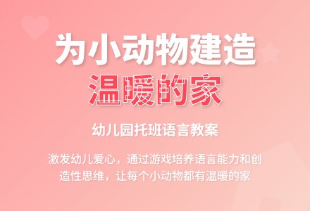 幼儿园托班语言教案：温暖的家-幼师课件网