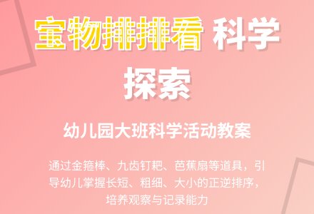 幼儿园大班科学教案：宝物排排看-幼师课件网