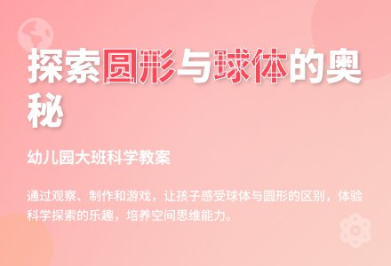 幼儿园大班科学教案：圆形与球体-幼师课件网