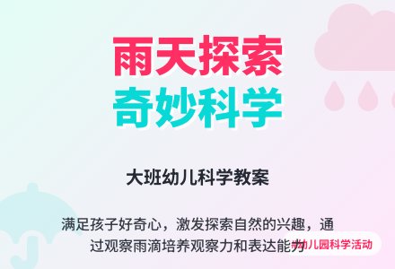 幼儿园大班科学教案：雨天的活动-幼师课件网