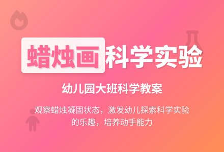 幼儿园大班科学教案：自制蜡烛画-幼师课件网