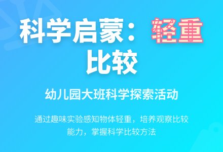幼儿园大班科学教案：轻与重的比较-幼师课件网