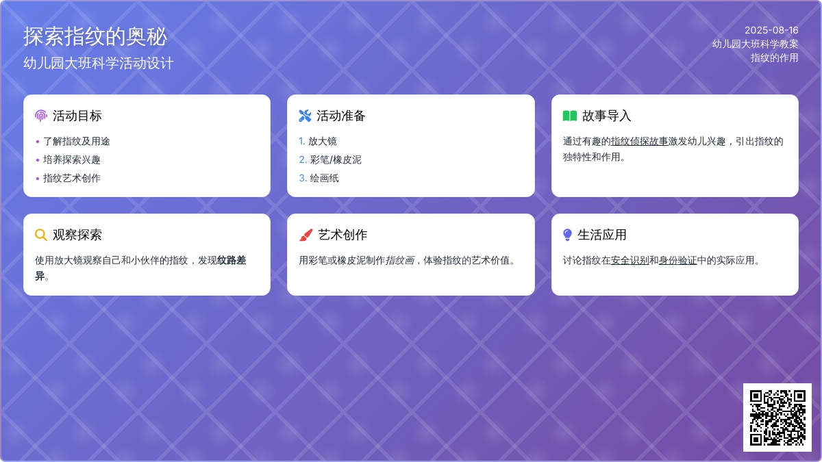 幼儿园大班科学教案：指纹的作用