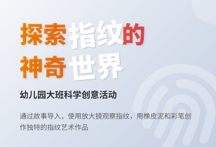 幼儿园大班科学教案：指纹的作用-幼师课件网