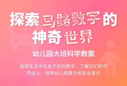 幼儿园大班科学教案：公交站牌-幼师课件网