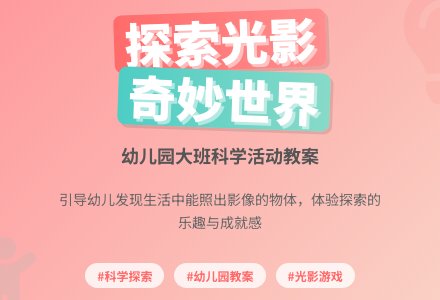 幼儿园大班科学教案：小土坑-幼师课件网