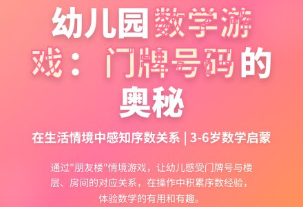 幼儿园大班科学活动：门牌号码-幼师课件网