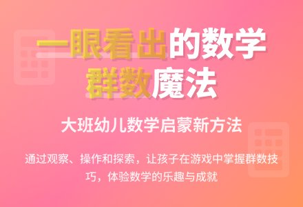 幼儿园大班数学活动：一眼看出来的数-幼师课件网