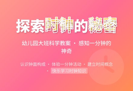 幼儿园大班科学教案：时钟的秘密-幼师课件网