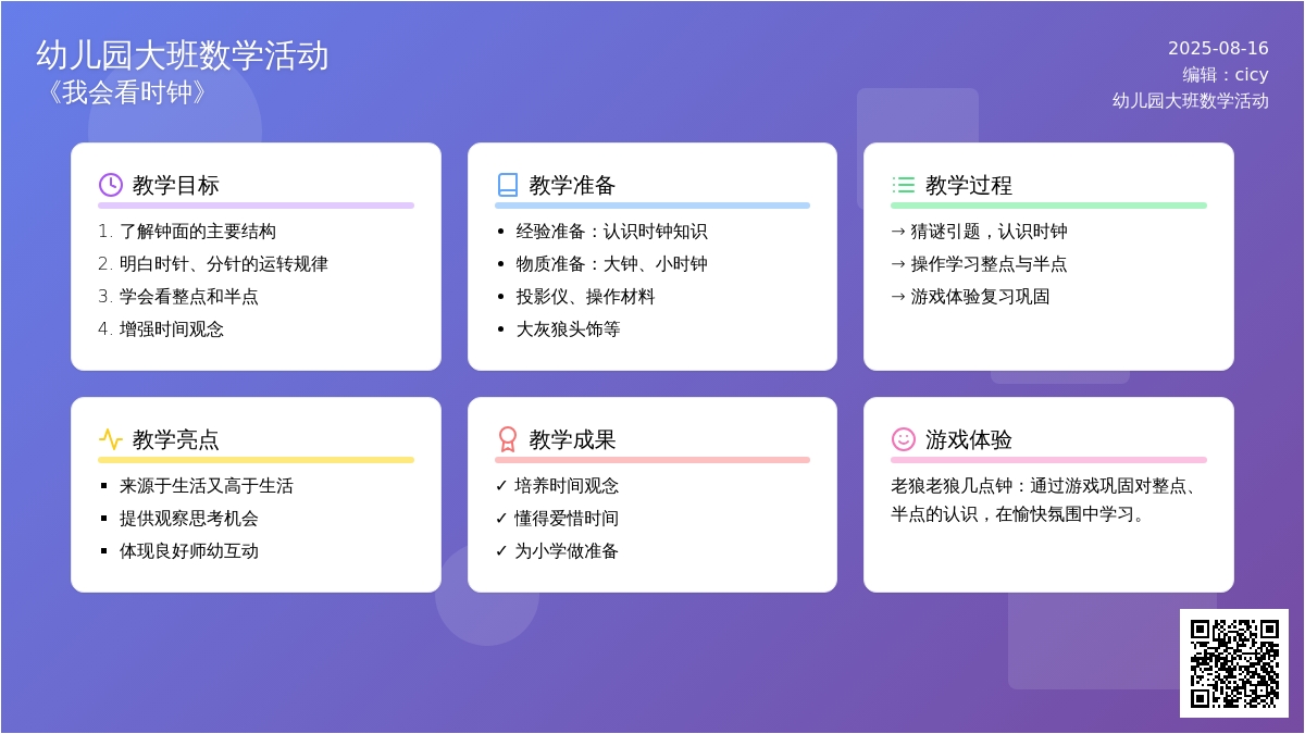幼儿园大班数学活动：《我会看时钟》