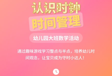 幼儿园大班数学活动：《我会看时钟》-幼师课件网
