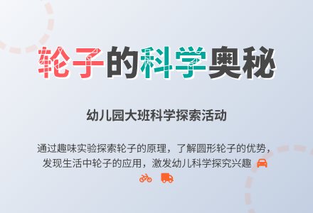 幼儿园大班科学教案：旋转的车轮-幼师课件网