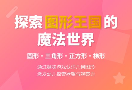 幼儿园大班科学活动：《图形王国》-幼师课件网