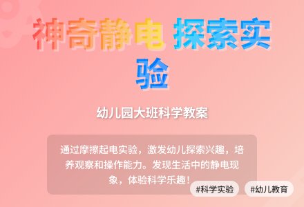 幼儿园大班科学教案：有趣的静电-幼师课件网