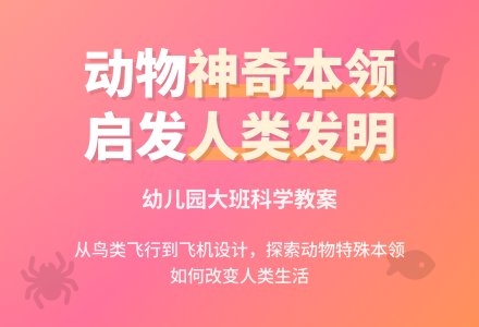 幼儿园大班科学教案：特殊的本领-幼师课件网