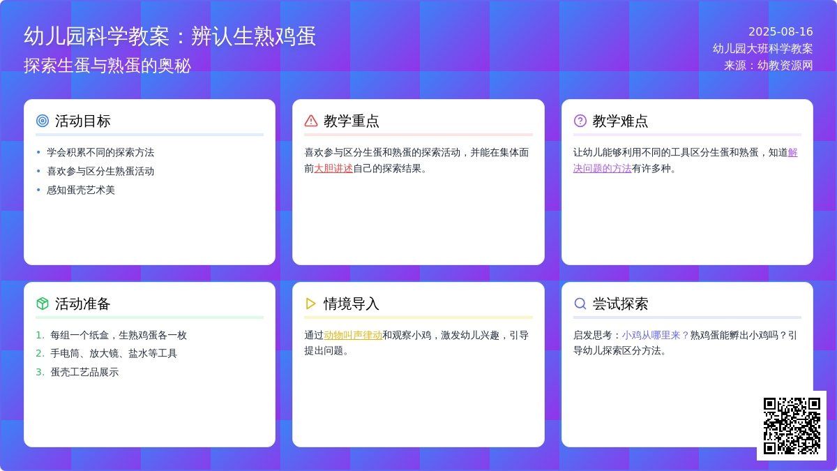 幼儿园大班科学教案：辨认生熟鸡蛋