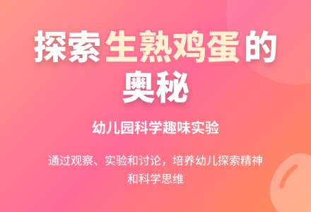 幼儿园大班科学教案：辨认生熟鸡蛋-幼师课件网