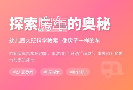 幼儿园大班科学教案：像房子一样的车-幼师课件网