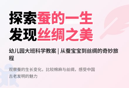 幼儿园大班科学教案：蚕的一生-幼师课件网
