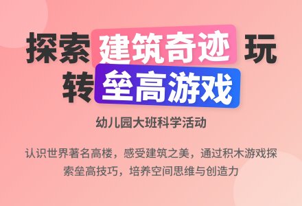 幼儿园大班科学教案：垒高-幼师课件网