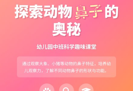 幼儿园中班科学教案：探究动物的鼻子-幼师课件网