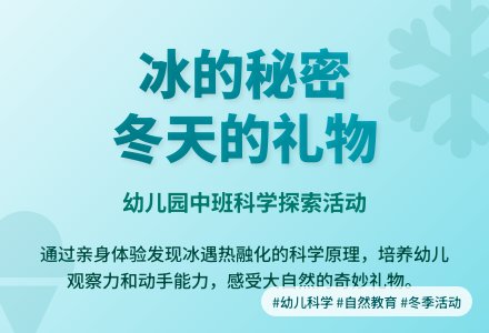 幼儿园中班科学活动：《冬天的礼物》-幼师课件网