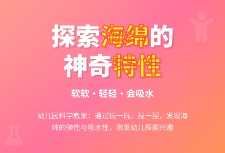 幼儿园托班科学教案：小海绵-幼师课件网