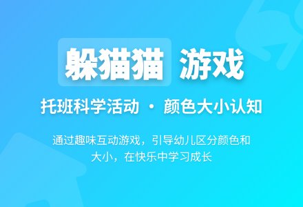 幼儿园托班科学领域：小猫躲猫猫-幼师课件网