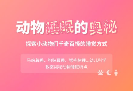 幼儿园托班科学教案：动物睡觉-幼师课件网