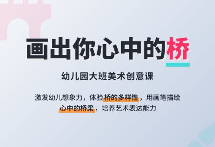 幼儿园大班美术教案：画桥-幼师课件网