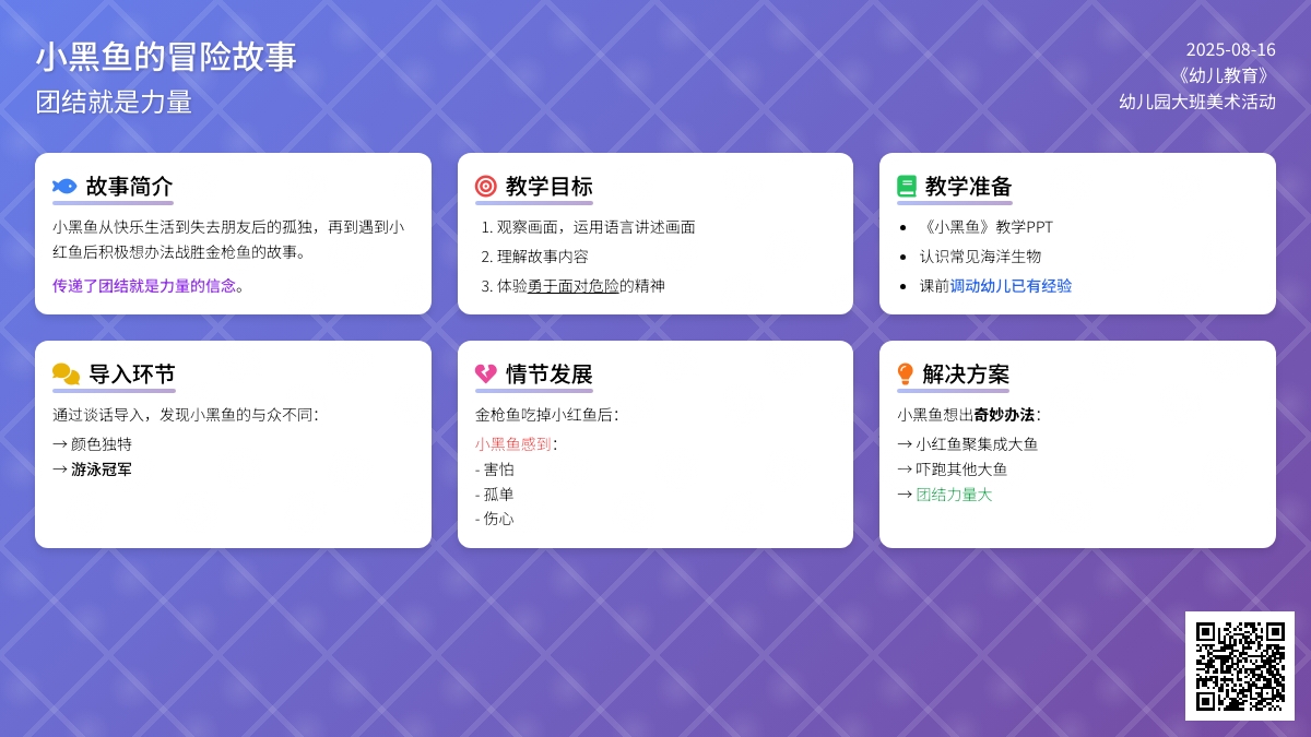 幼儿园大班美术活动：小黑鱼