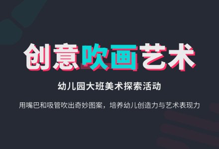幼儿园大班美术教案：快乐的吹画活动-幼师课件网