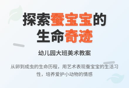 幼儿园大班美术教案:有趣的蚕孩子-幼师课件网