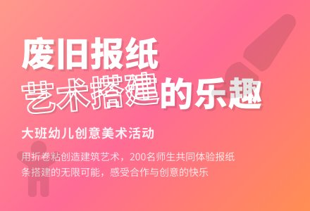 幼儿园大班美术教案：用旧报纸搭建的乐趣-幼师课件网