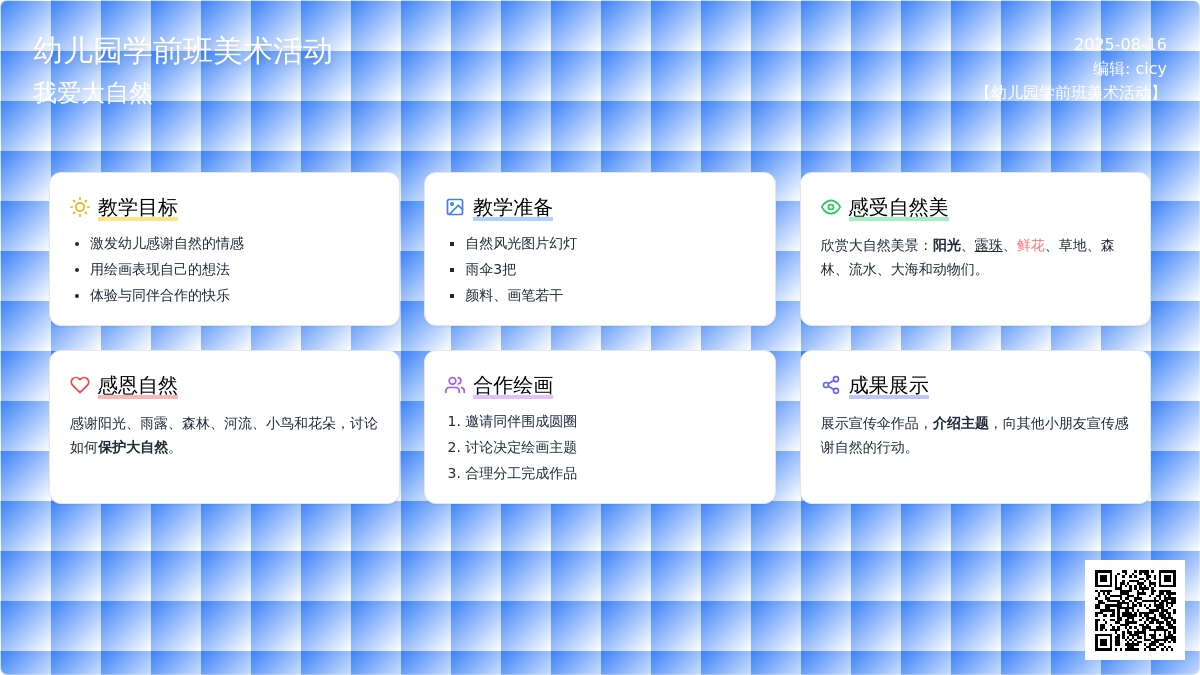 幼儿园学前班美术活动：我爱大自然